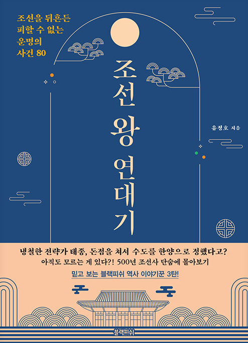 조선-왕-연대기-책-표지