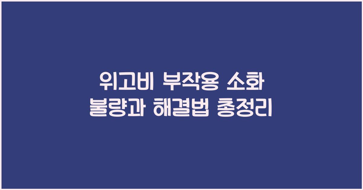 위고비 부작용 소화 불량