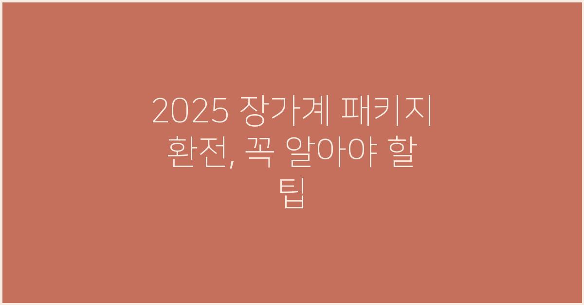 2025 장가계 패키지 환전