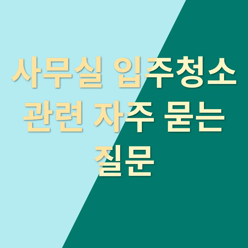 사무실 입주청소_4