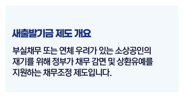 새출발기금제도정리-이미지2