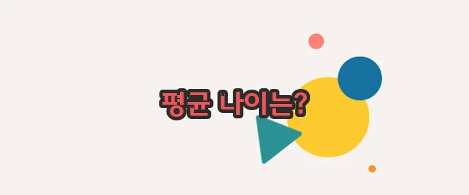 폐경 나이 하나씩 확인해보죠