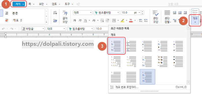 한글 항목번호(개요) 자동 입력 설정