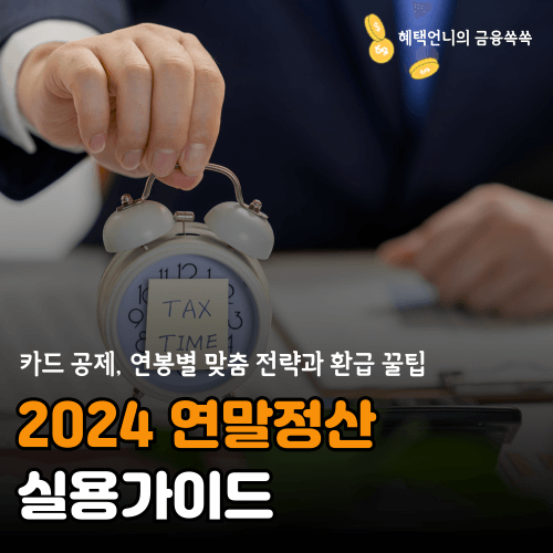 2024 연말정산 실용가이드 정리