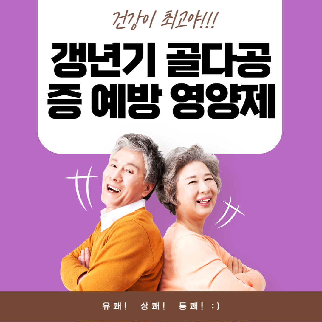 갱년기 골다공증 예방 영양제