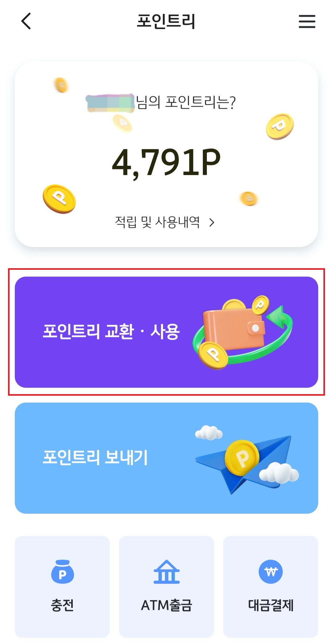 포인트리 현금전환