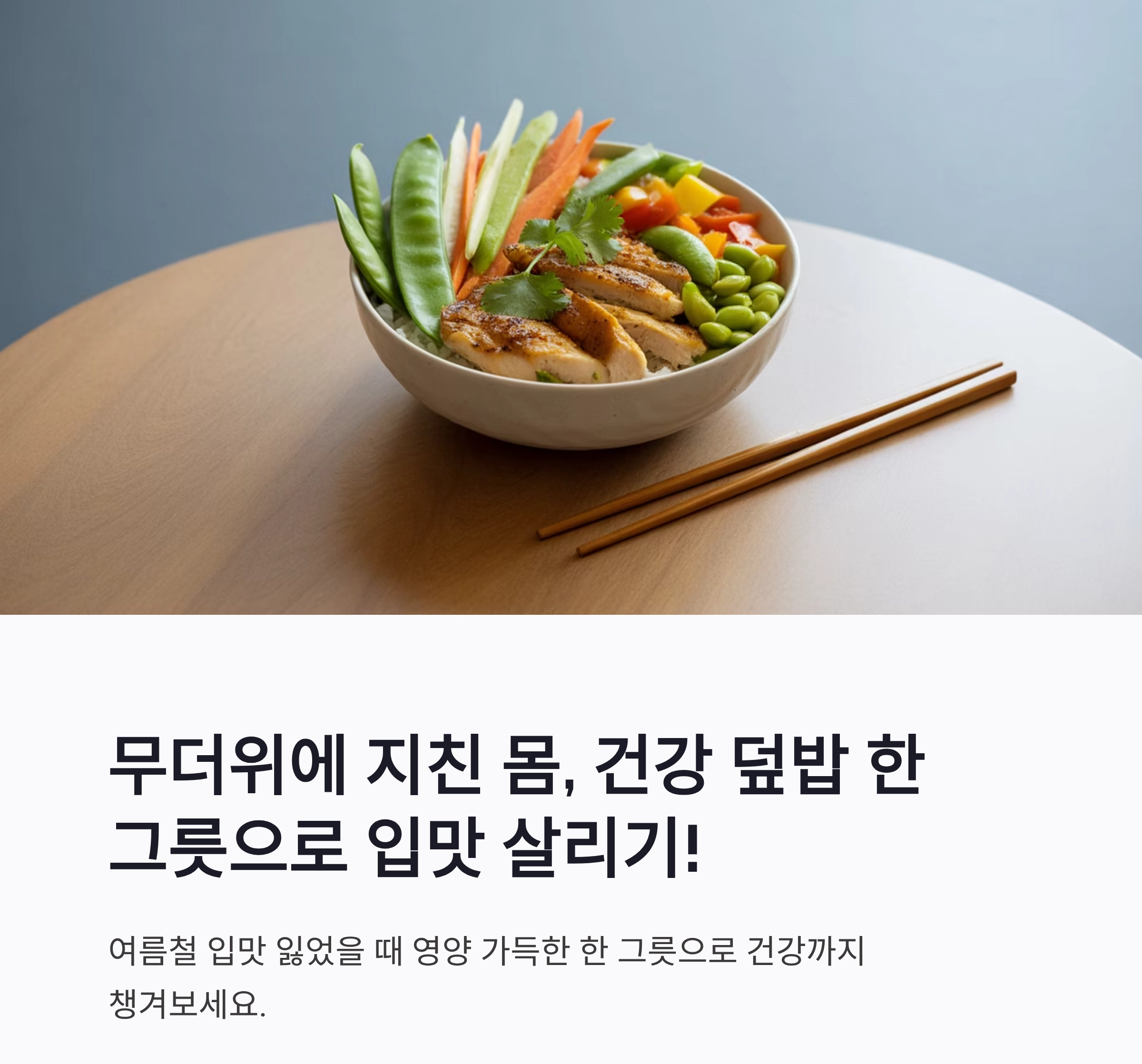 여름 입맛 살리는 한 그릇 덮밥, 건강하게 만드는 비결