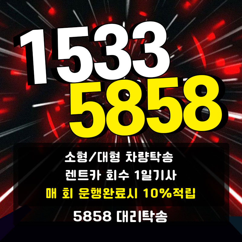 tel:1533-5858 5858대리탁송