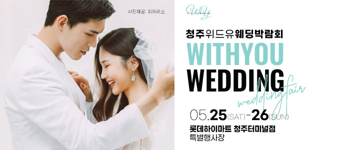 청주-위드유-웨딩박람회
