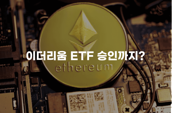 이더리움 ETF