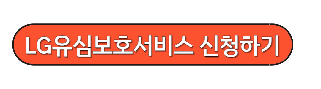 유심보호서비스 신청