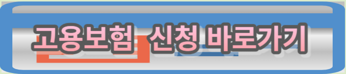고용보험 신청