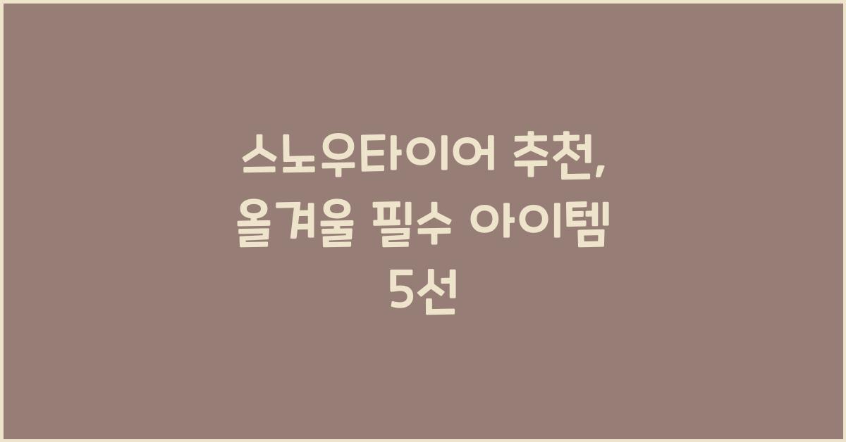 스노우타이어 추천