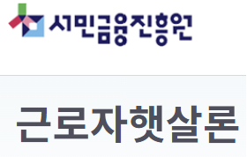 근로자햇살론