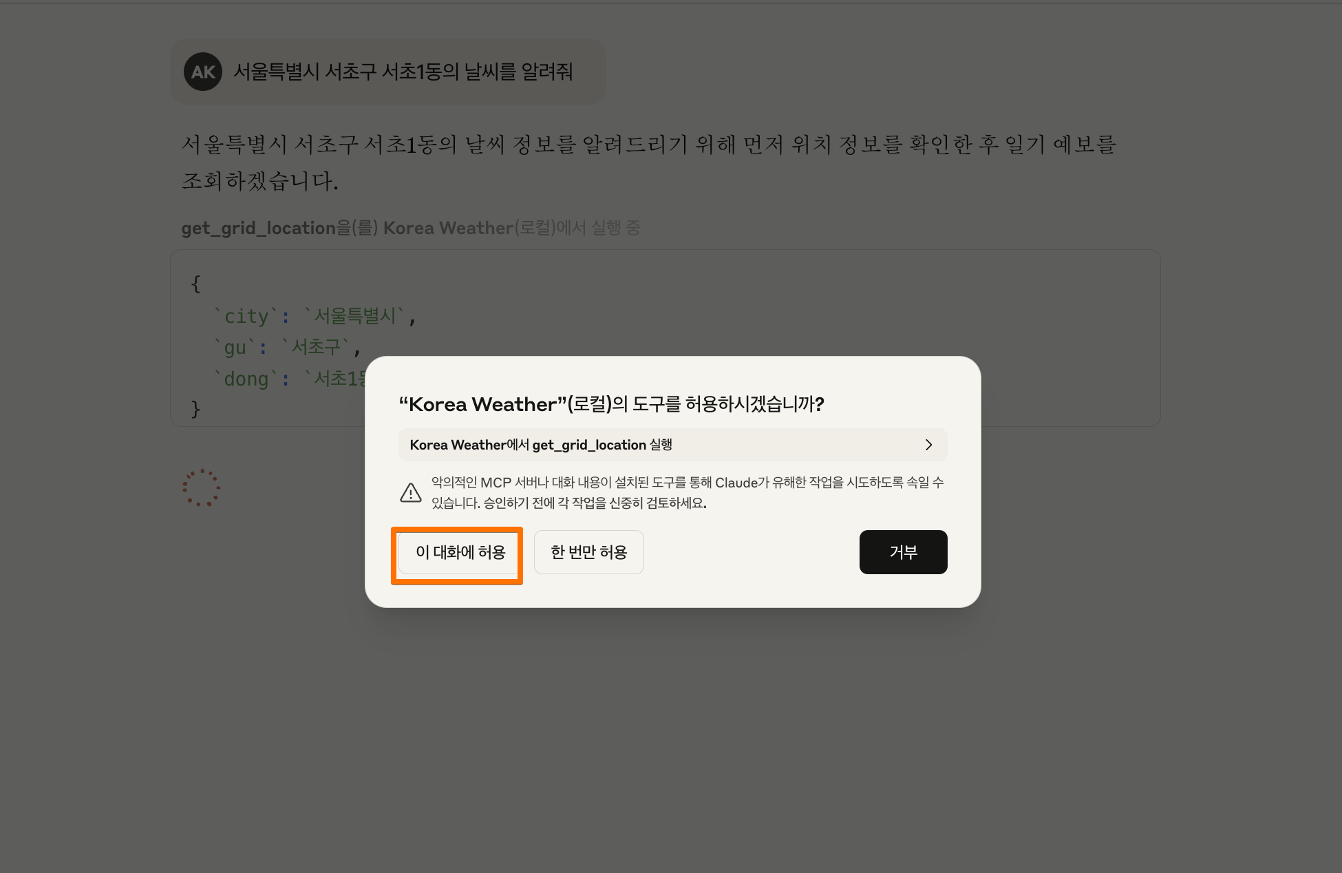 MCP tool 허용 화면