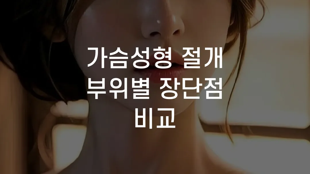 가슴성형 절개 부위별 장단점 비교