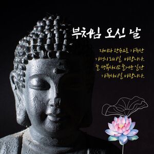 부처님 오신날 인사말 이미지