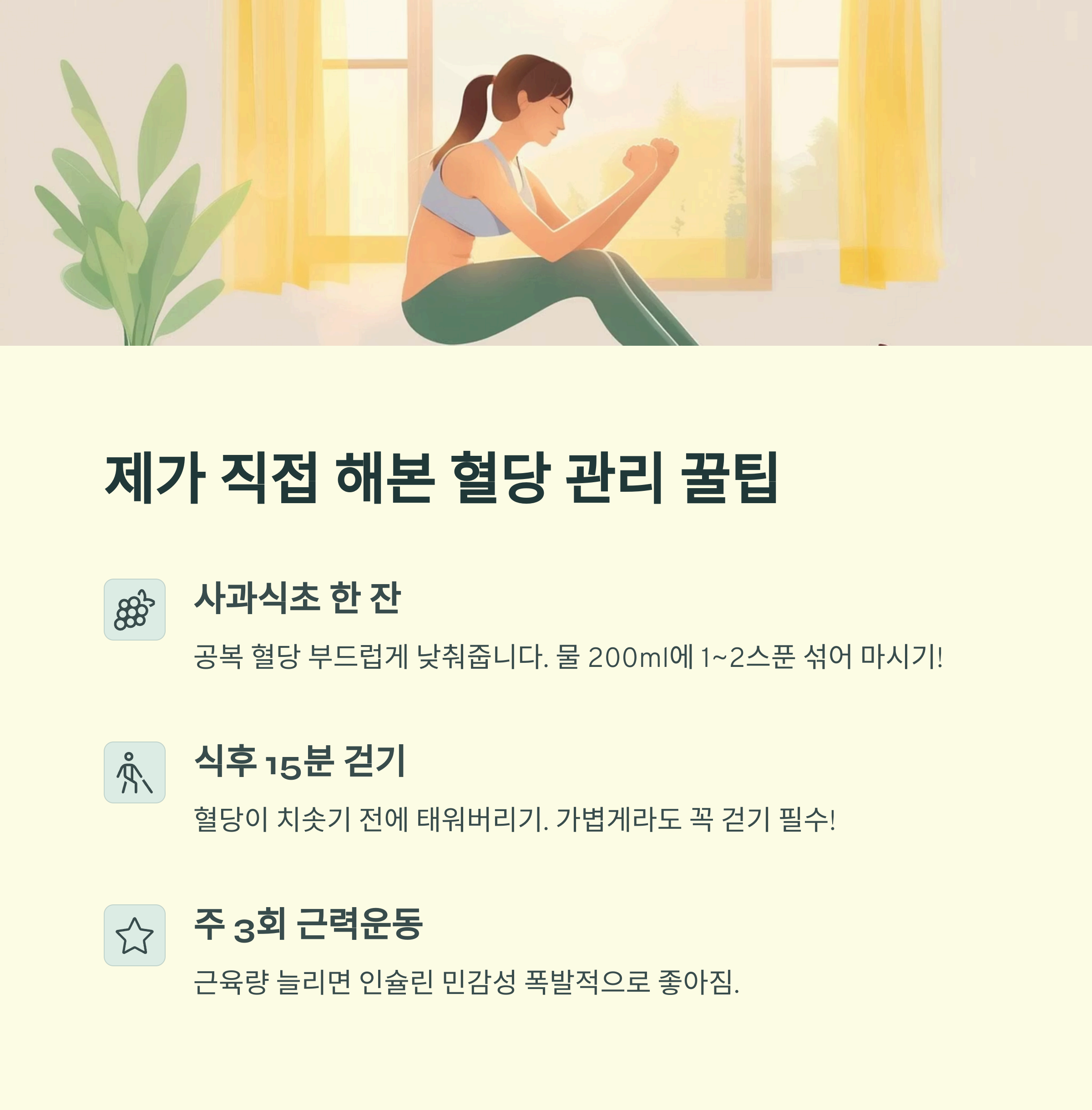 제가 직접 해본 혈당 관리 꿀팁