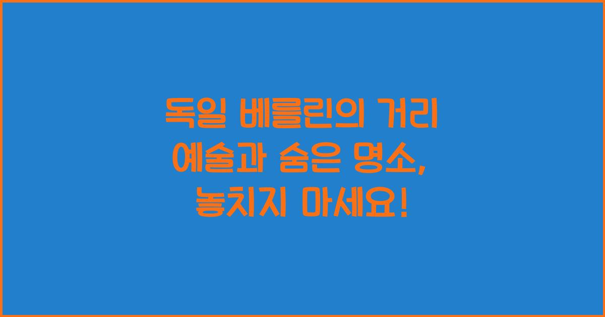 독일 베를린의 거리 예술과 숨은 명소