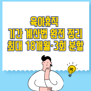 육아휴직 기간 계산법 완전 정리 _ 최대 18개월·3회 분할