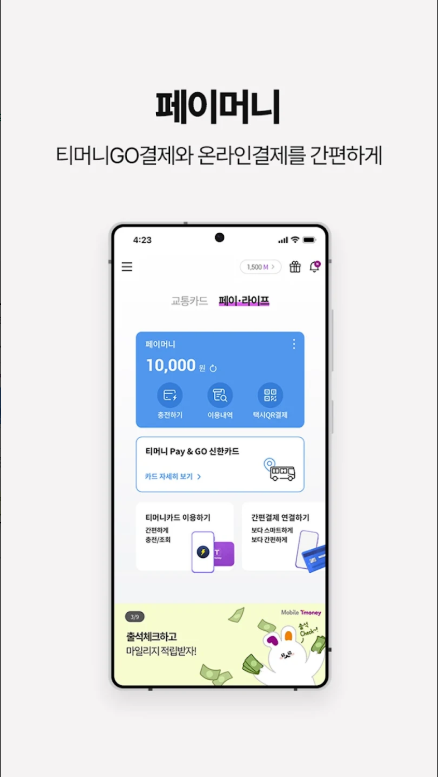 교통카드 잔액조회 방법, 모바일티머니 앱