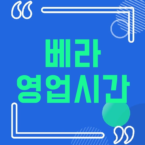 베라 영업시간