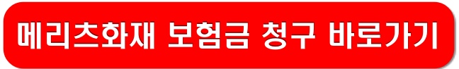 메리츠화재-보험금-청구-링크-이미지