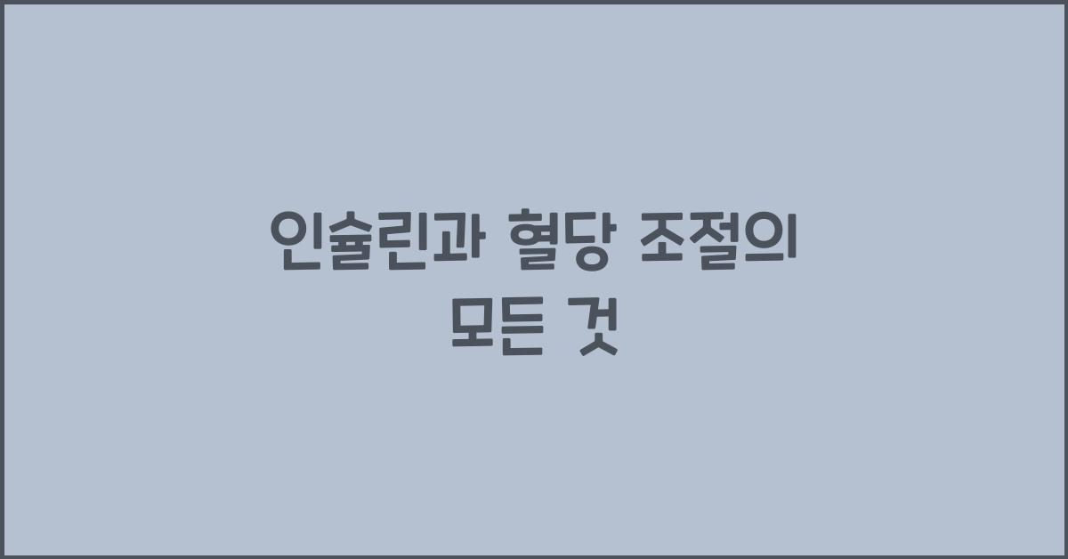 인슐린, 혈당 조절