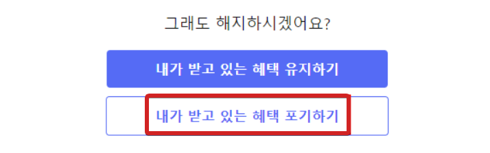 쿠팡 혜택 포기