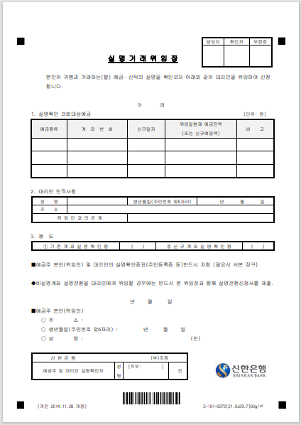 신한은행 실명거래 위임장 양식