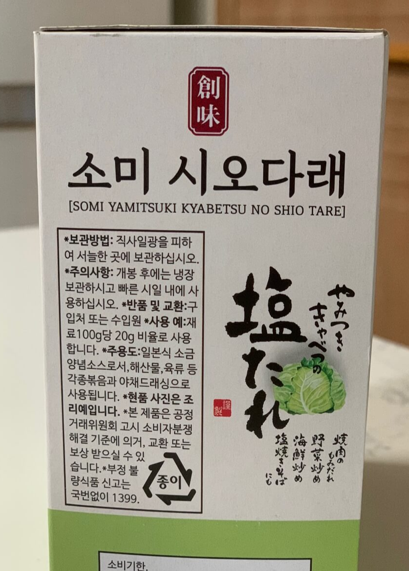 시오다래소스-보관방법