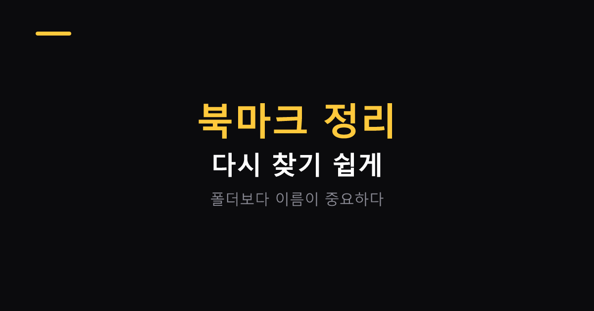 브라우저 북마크 정리하기 대표 이미지