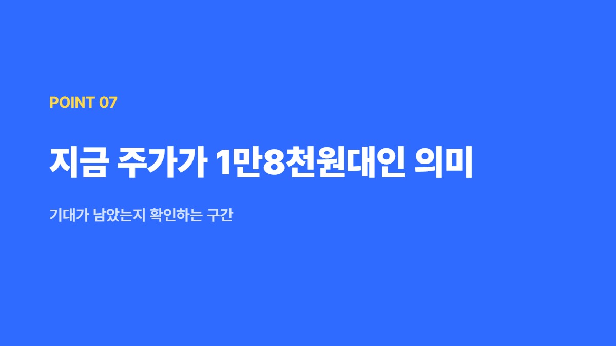 지금 주가가 1만8천원대인 의미 — 기대가 남았는지 확인하는 구간