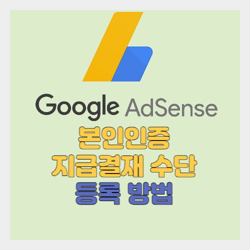 구글 애드센스 본인인증 지급결재 수단 등록방법