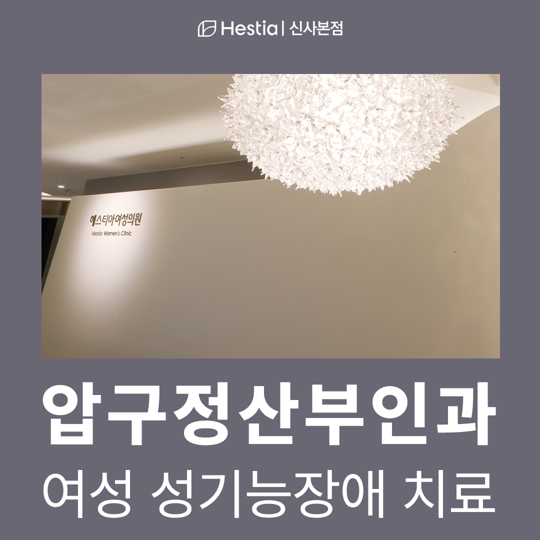 압구정산부인과 여성 성기능장애 치료 어떻게 하나요? 입원해야 하나요?