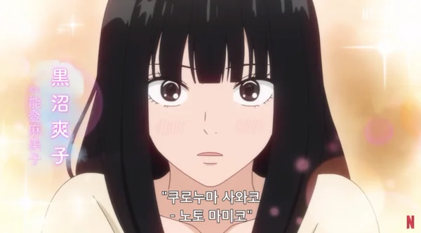 너에게 닿기를 3기 쿠로누마 사와코