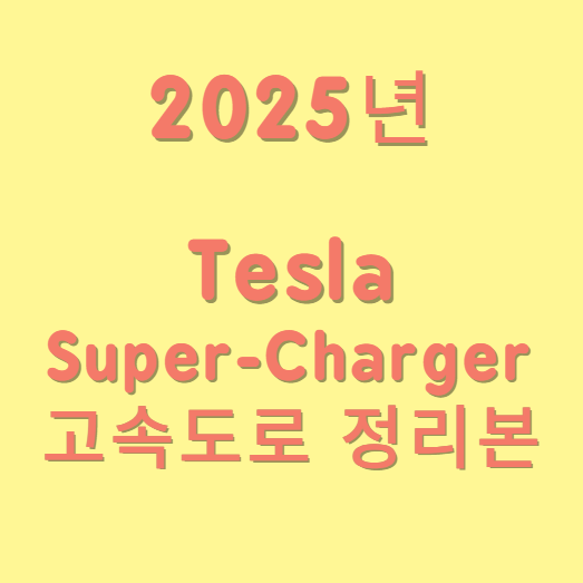 고속도로 슈퍼차저 위치 섬네일