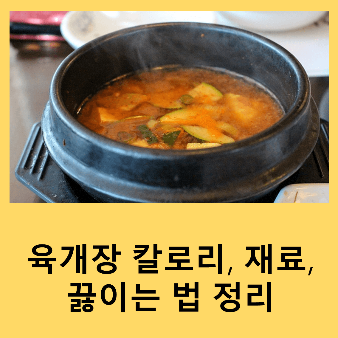 육개장