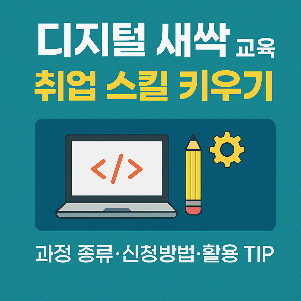 디지털 새싹 교육(구 디지털배움터)로 취업 스킬 키우기