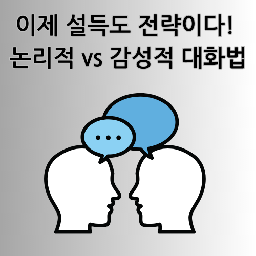 이제 설득도 전략이다! 논리적 vs 감성적 대화법 완전 정복
