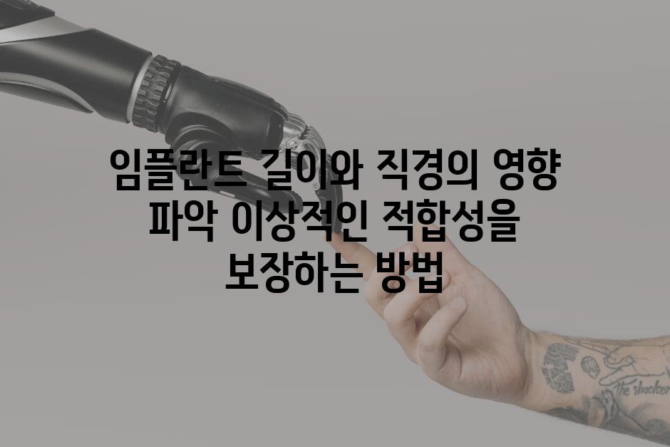임플란트 길이와 직경의 영향 파악 이상적인 적합성을 보장하는 방법