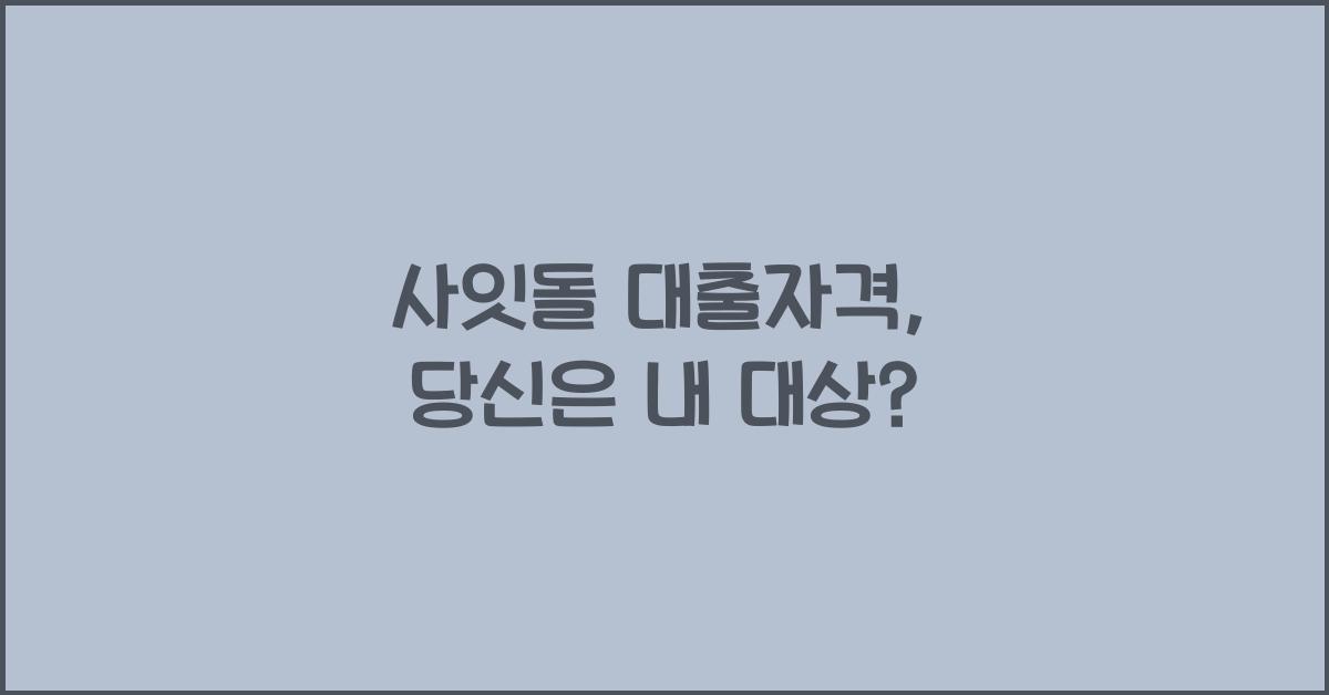 사잇돌 대출자격