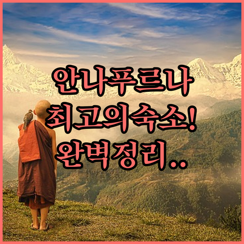 네팔 안나푸르나 트레킹 숙소 추천 간..