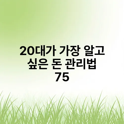 20대가 가장 알고 싶은 돈 관리법 75