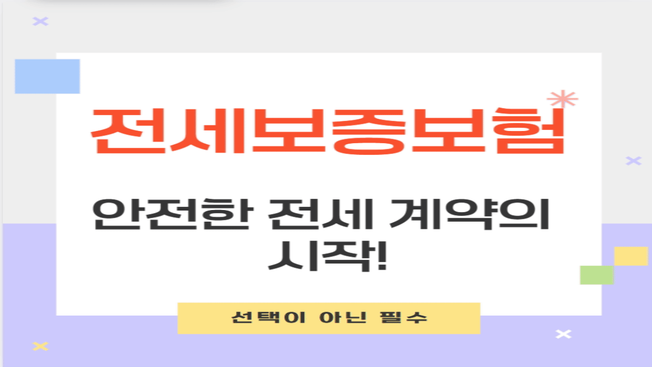 전세보증보험