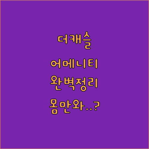 안양 호텔 더 캐슬 어메니티 품목 정..