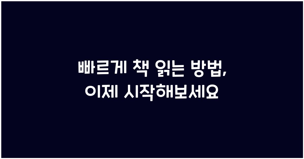 빠르게 책 읽는 방법