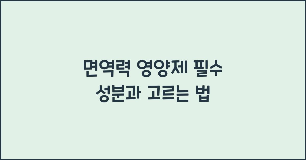 영양제 고르는 법