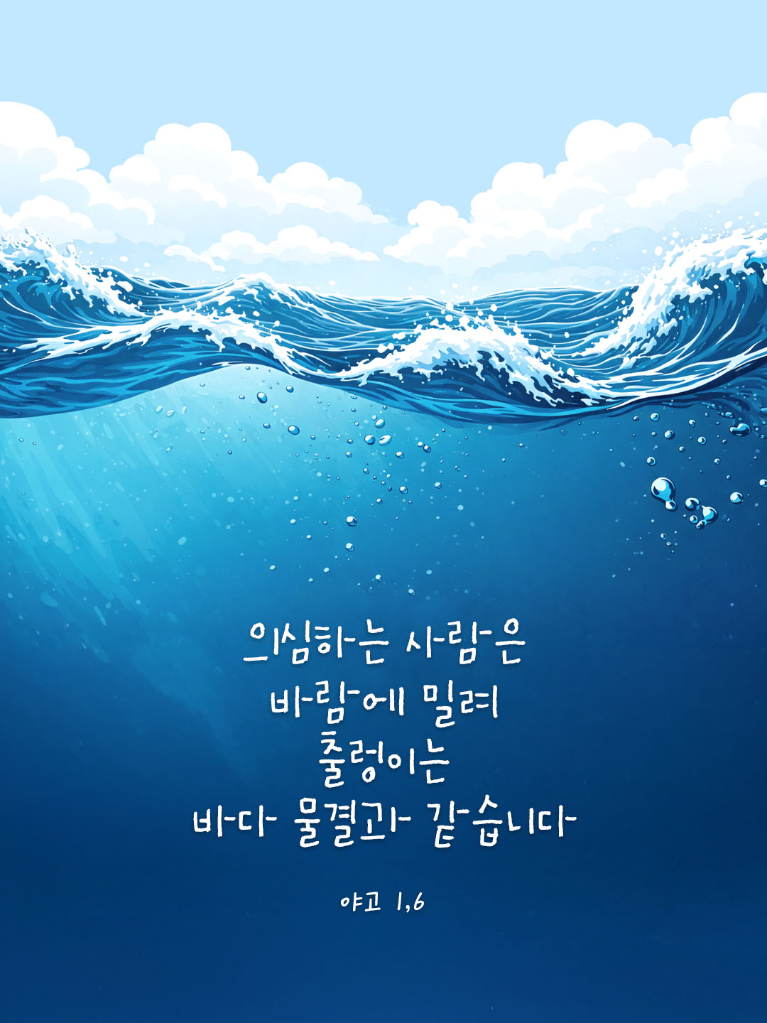 의심하는 사람은 바람에 밀려 출렁이는 바다 물결과 같습니다. (야고 1,6) 피어나네 오늘 말씀카드 성경구절 이미지