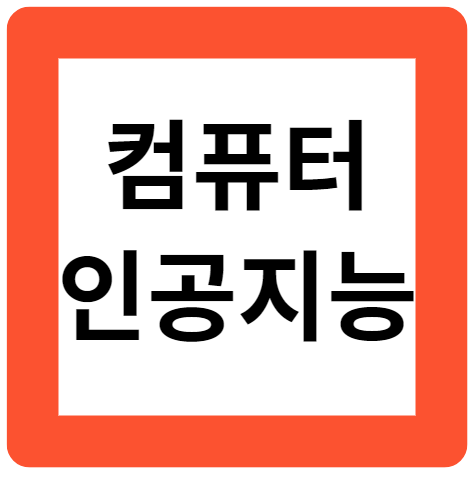 컴퓨터와 인공지능 : 초기 인공지능, 머신 러닝과 딥 러닝, 전망
